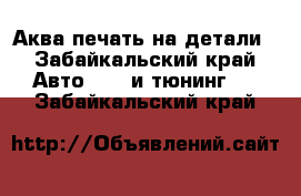 Аква печать на детали - Забайкальский край Авто » GT и тюнинг   . Забайкальский край